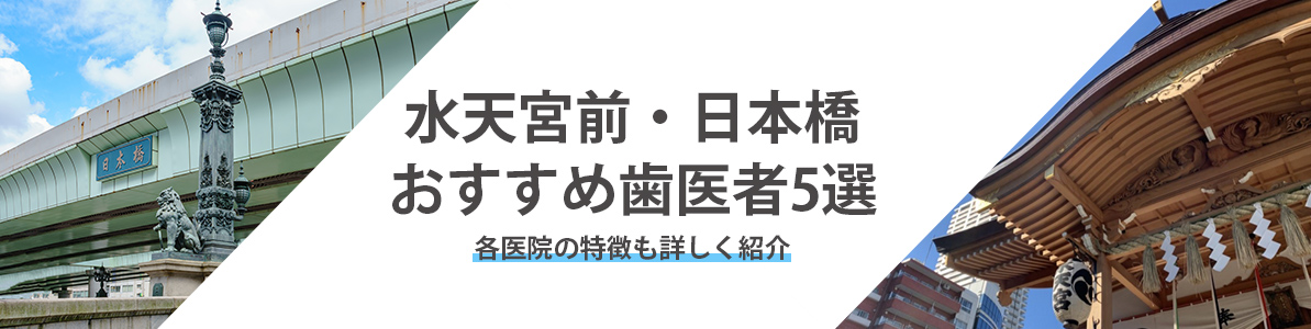 【最新】水天宮前や日本橋で歯医者を探すならここ！おすすめ歯医者5選と理由つき